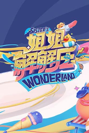 姐姐解解压