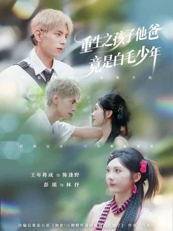 重生之孩子他爸竟是白毛少年