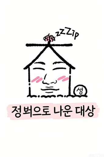집 밖으로 나온 대성