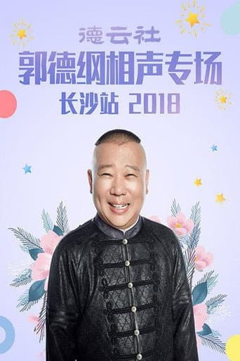 德云社郭德纲相声专场长沙站