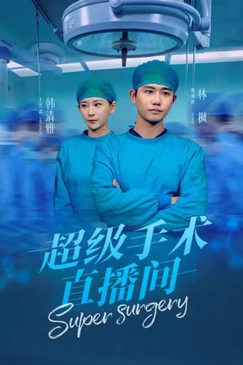 超级手术直播间