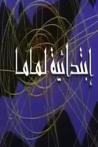 ابتدائية لماما