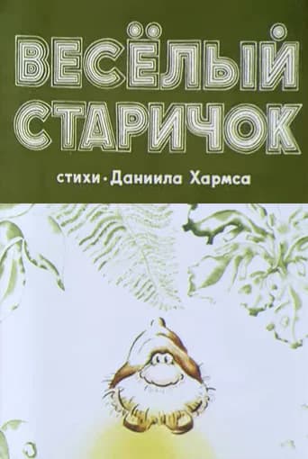 Весёлый старичок