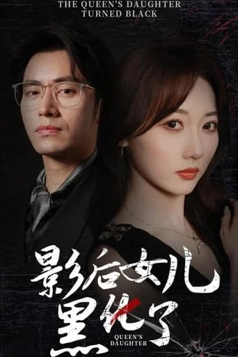 影后女儿黑化了