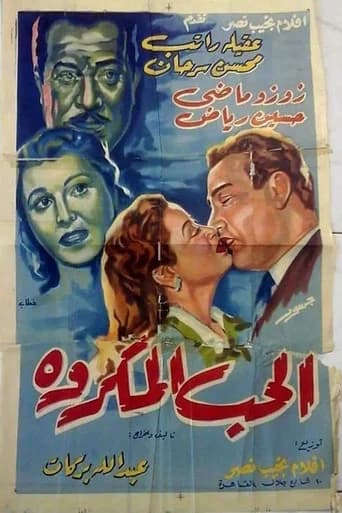 الحب المكروه