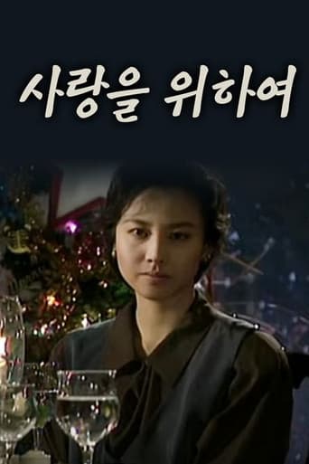 사랑을 위하여