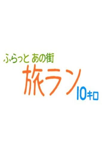 ふらっとあの街 旅ラン10キロ