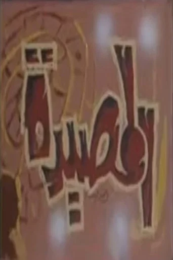 المصيدة