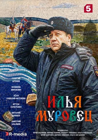 Илья Муровец