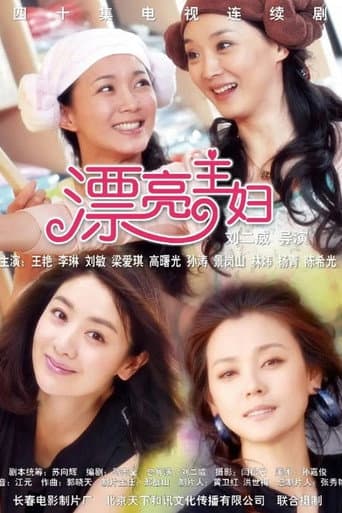 漂亮主妇