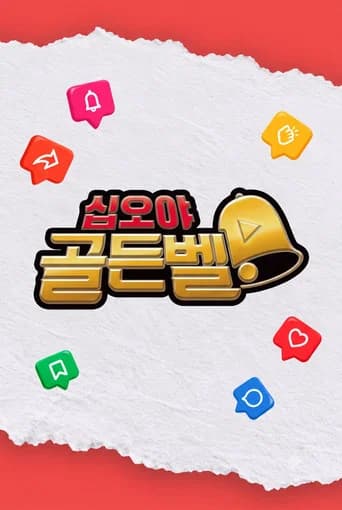 십오야 골든벨