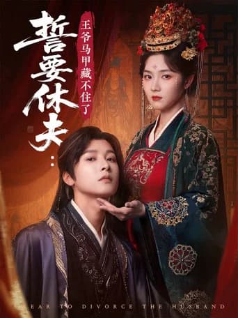 誓要休夫: 王爷马甲藏不住了