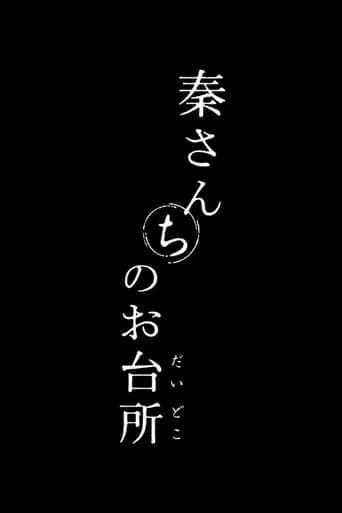 秦さんちのお台所
