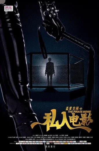 盗爱空间之私人电影