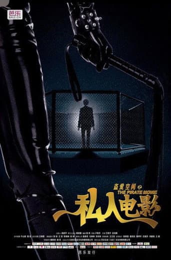 盗爱空间之私人电影