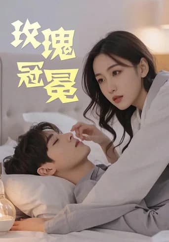 玫瑰冠冕