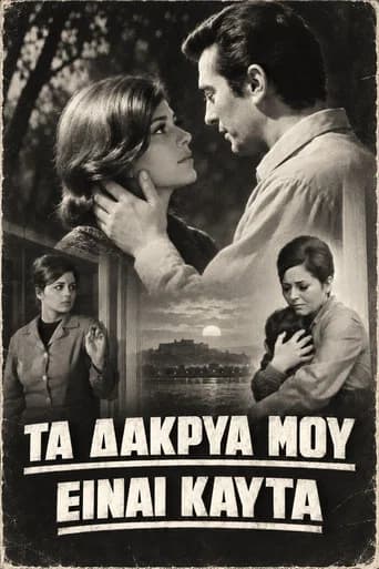 Τα δάκρυά μου είναι καυτά