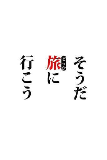 そうだ旅(どっか)に行こう。