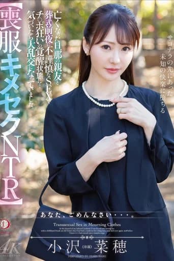 【喪服キメセクNTR】亡くなった旦那の親友と葬式前夜に不謹慎なSEXでチ○ポ狂いの覚醒状態に…気づいたら大乱交になっていました。 小沢菜穂