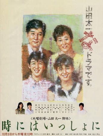 時にはいっしょに