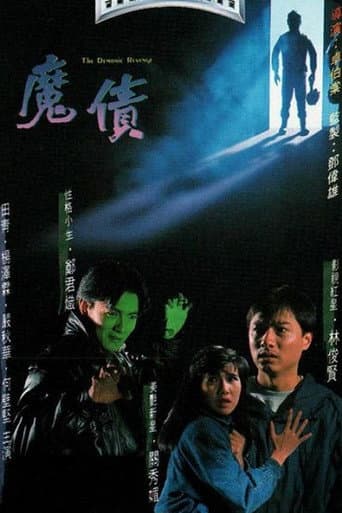 魔債