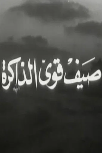 صيف قوي الذاكرة