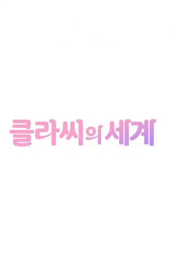 클라씨의 세계