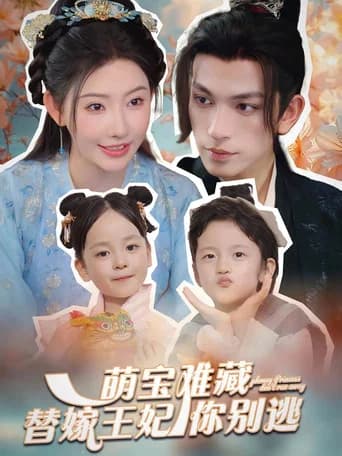 萌宝难藏替嫁王妃你别跑