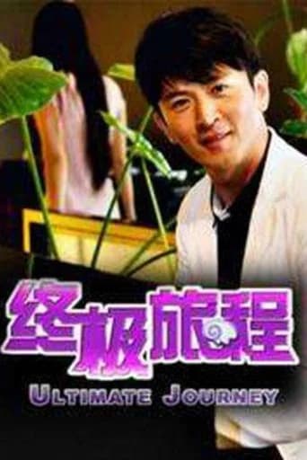 终极旅程