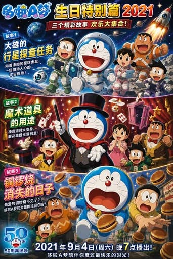 ドラえもん 誕生日スペシャル 2021 のび太の惑星探査ミッション&マジックグッズの使い方&どら焼きが消えた日