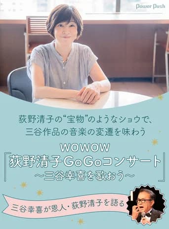荻野清子GoGoコンサート~三谷幸喜を歌おう~