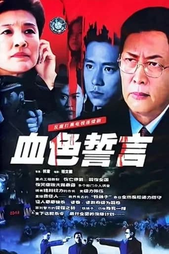 血色誓言