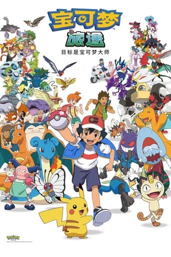 ポケットモンスター めざせポケモンマスター