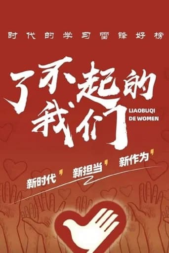了不起的我们
