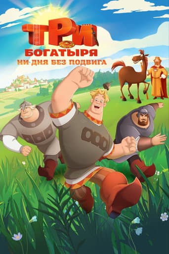 Три богатыря. Ни дня без подвига