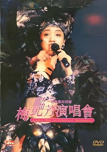 梅艳芳一个美丽的回响演唱会