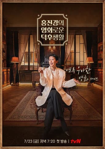 홍진경의 영화로운 덕후생활
