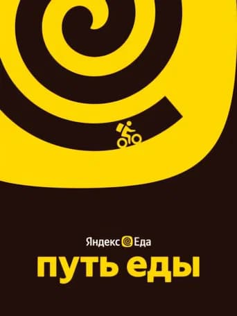 Путь еды