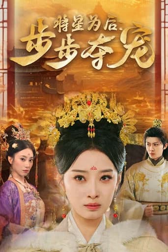 将星为后:步步夺宠