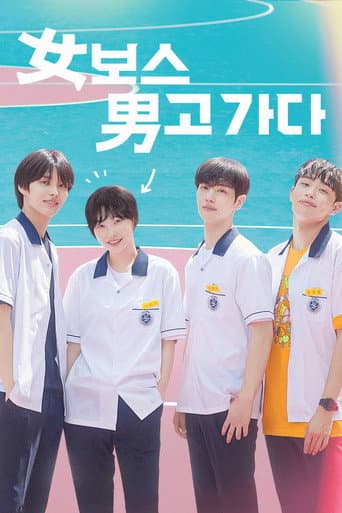 女보스 男고 가다