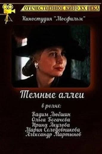 Тёмные аллеи