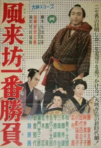 Fūraibō ichiban shōbu