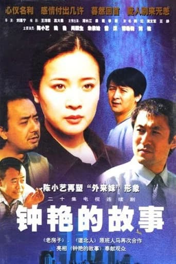 钟艳的故事