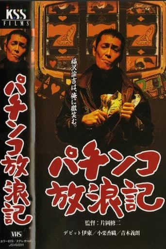 パチンコ放浪記