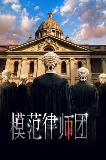 模範律師團