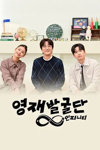 The Next Genius: Infinity