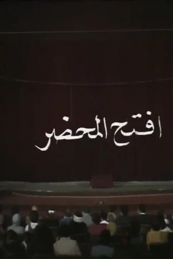 افتح المحضر