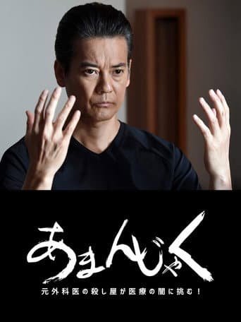 あまんじゃく~元外科医の殺し屋 最後の闘い~