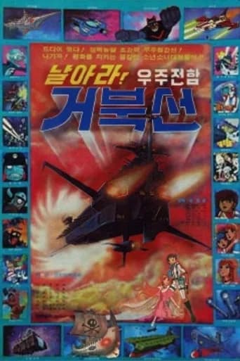 날아라! 우주전함 거북선