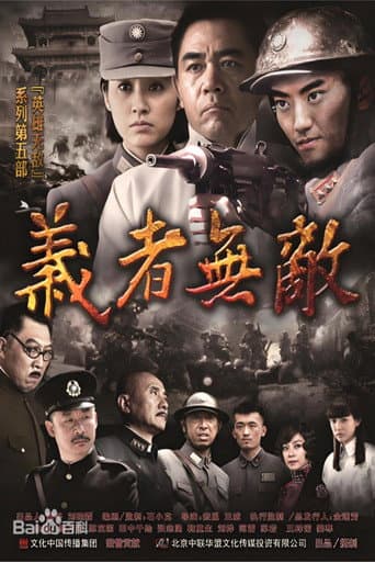 义者无敌(2013)
